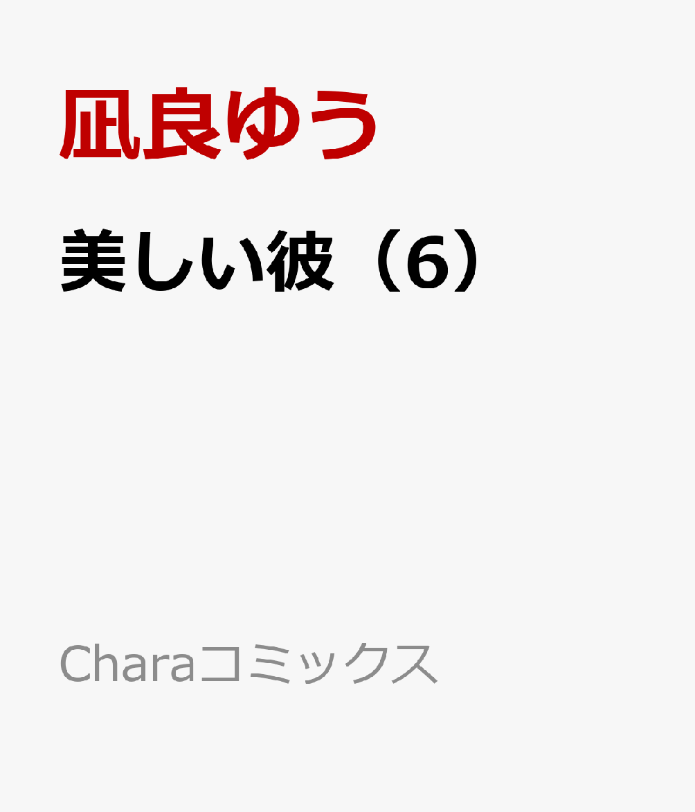 美しい彼（6） （Charaコミックス） [ 凪良ゆう ]