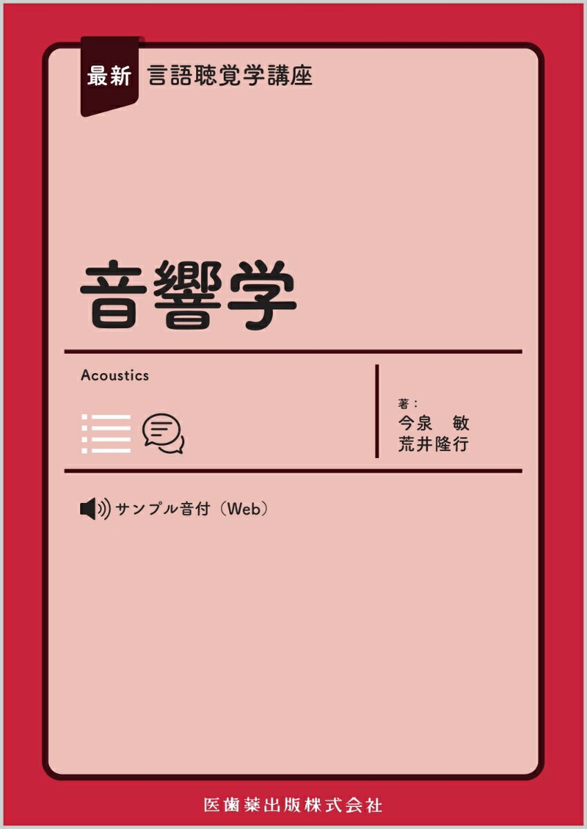 最新言語聴覚学講座 音響学