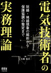 電気技術者の実務理論 短絡・地絡現象の解析から保護協調の整定まで [ 大崎 栄吉 ]