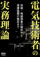 電気技術者の実務理論 短絡・地絡現象の解析から保護協調の整定まで [ 大崎 栄吉 ]