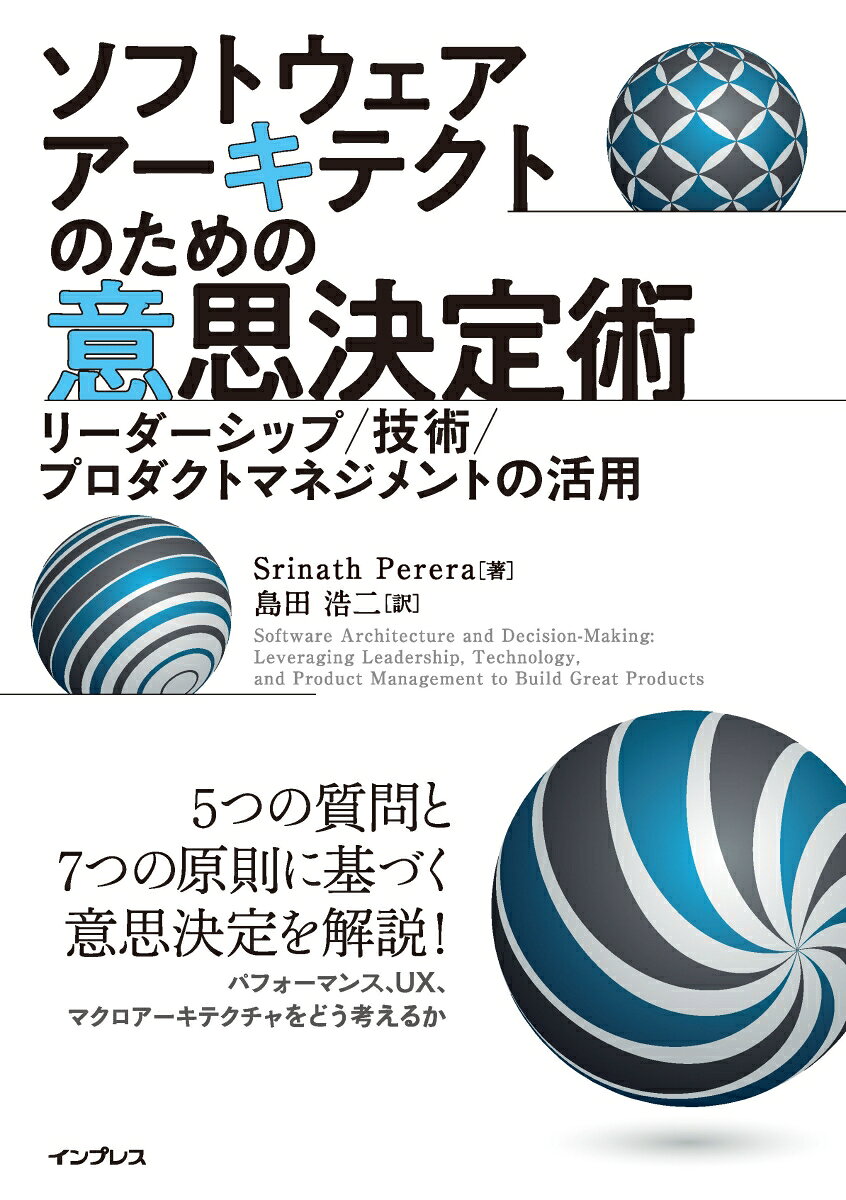 ソフトウェアアーキテクトのための意思決定術 : リーダーシップ/技術/プロダクトマネジメントの活用