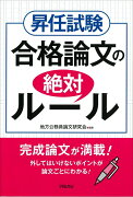 昇任試験　合格論文の絶対ルール