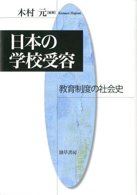 日本の学校受容