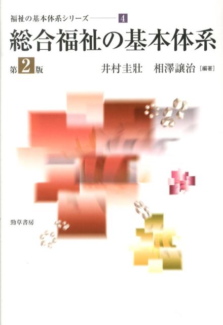 総合福祉の基本体系　第2版