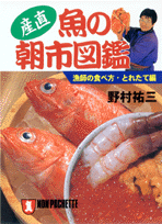産直・魚の朝市図鑑