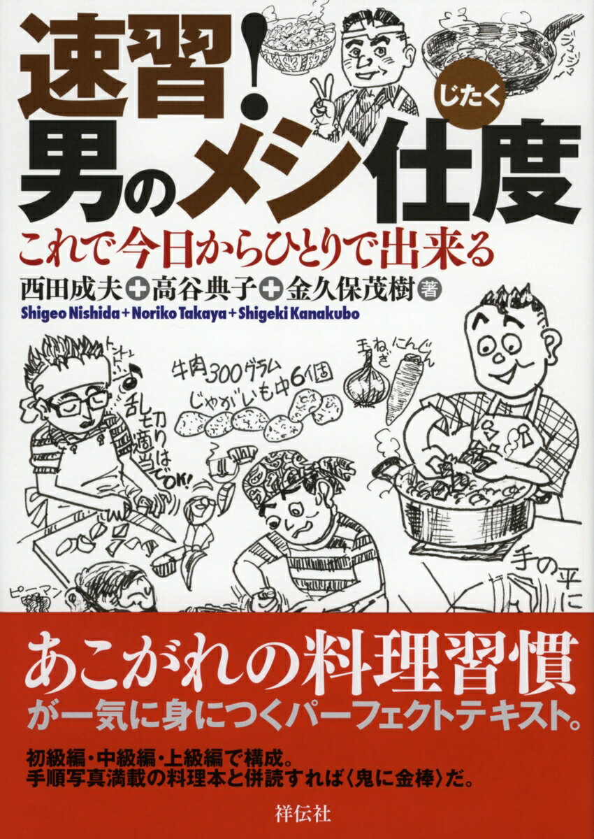 速習！男のメシ仕度