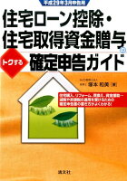 住宅ローン控除・住宅取得資金贈与のトクする確定申告ガイド（平成29年3月申告用）