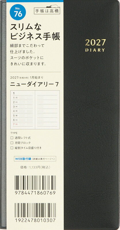 楽天ブックスの2027年　手帳　1月始まり　No.76　ニューダイアリー 7　　[黒]高橋書店　手帳判　　ウィークリー （ニューダイアリー）｜アングル2