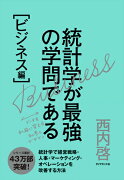 統計学が最強の学問である［ビジネス編］