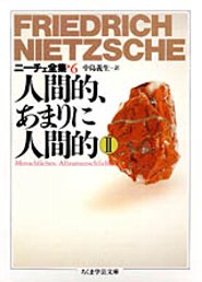 ニーチェ全集（6） 人間的、あまりに人間的 2 （ちくま学芸文庫） [ フリードリヒ・ニーチェ ]