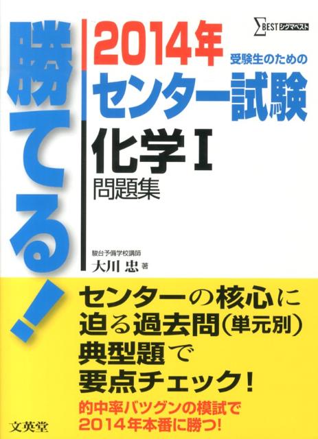 勝てる！センター試験化学1問題集（2014年）