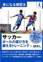 関連書籍 サッカーボールの運び方を鍛えるトレーニング （身になる練習法） [ 浅野智久 ]