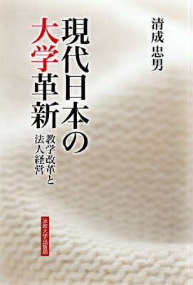 OD＞現代日本の大学革新