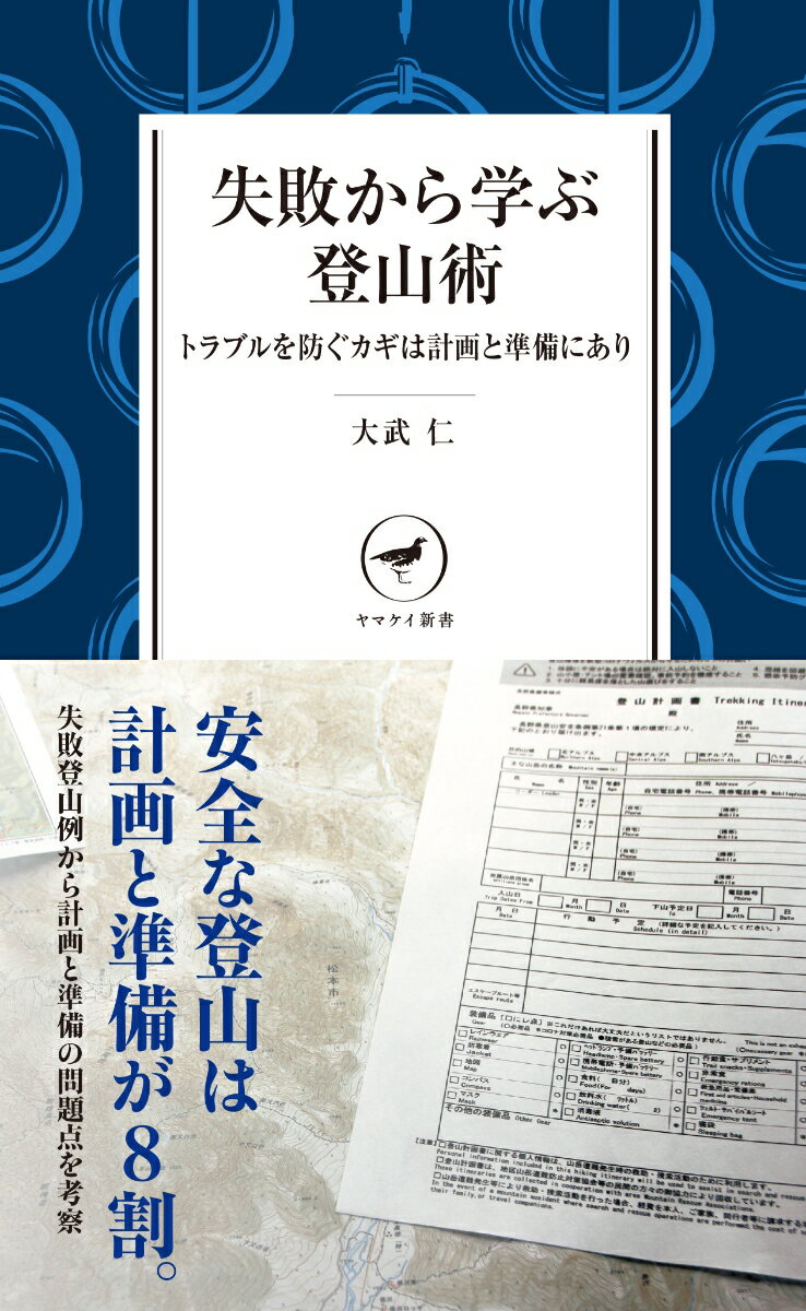 登山中にアクシデントやトラブルを起こさないことは遭難を防ぐことにもなる。下山が日没後になる、疲労して転倒するなど、登山中のアクシデントの発生状況を見ると、山行計画の立て方の失敗や事前の準備不足に原因があったケースが多い。登山中に起こりやすい失敗パターンを紹介し、山行計画のどこに問題があったのか、どんな準備が足りなかったのかを考察する。