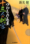 つわもの長屋十三人の刺客 （ハルキ文庫） [ 新美健 ]