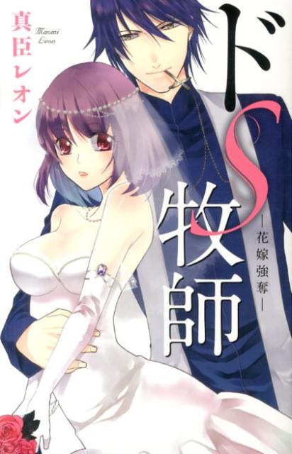 ドS牧師ー花嫁強奪ー の表紙