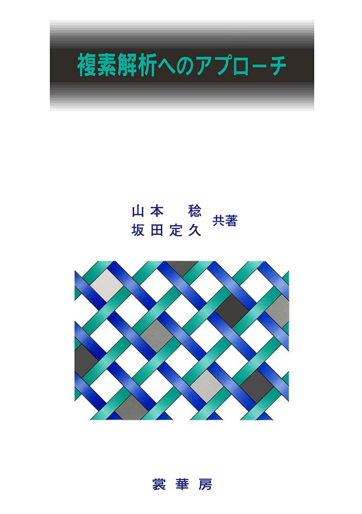 複素解析へのアプローチ