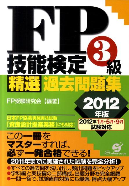 FP技能検定3級精選過去問題集（2012年版） [ FP受験研究会 ]