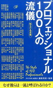 プロフェッショナル100人の流儀