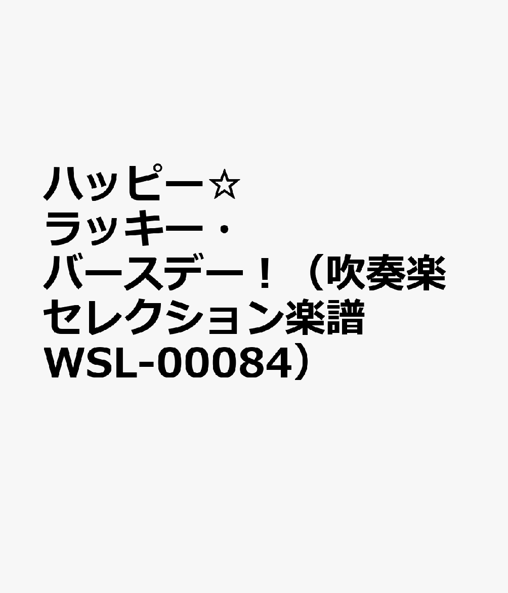 WSL00084 吹奏楽セレクション ハッピー☆ラッキーバースデー （Grade3） （参考音源CDなし）
