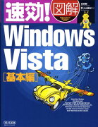 速効！図解Windows　Vista（基本編）