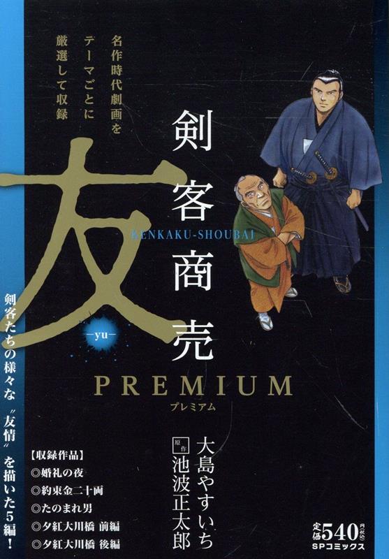 剣客商売プレミアム　友