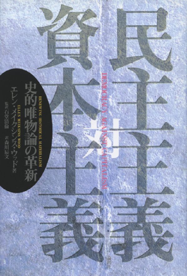 民主主義対資本主義