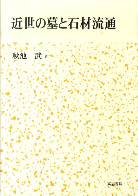 近世の墓と石材流通 [ 秋池武 ]