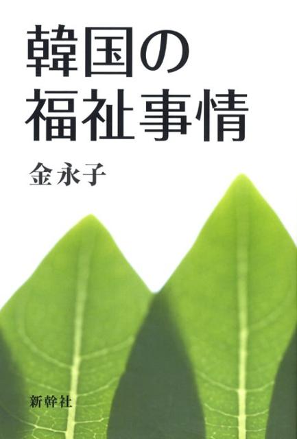 韓国の福祉事情