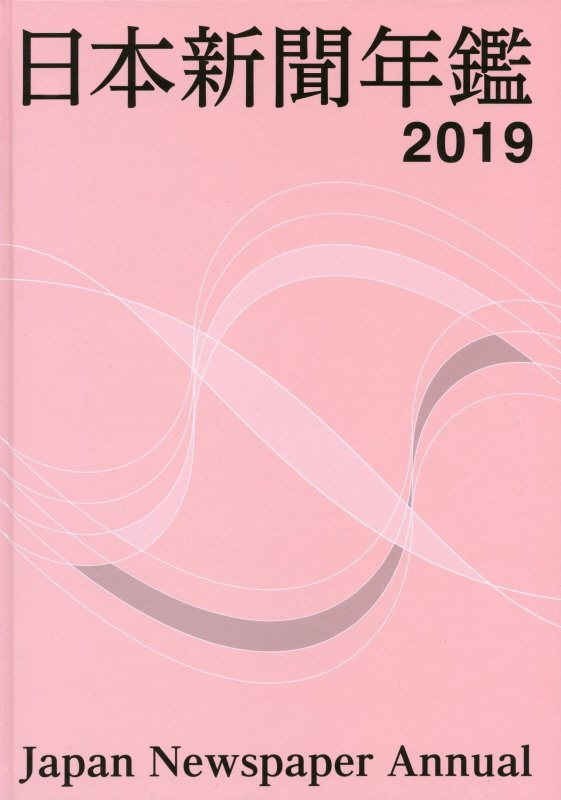 日本新聞年鑑（2019）