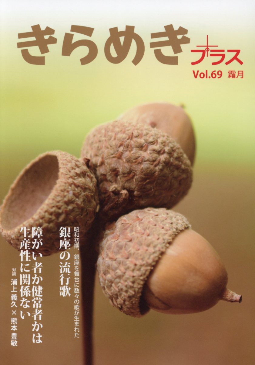 きらめきプラス（Vol．69（2018 霧月））