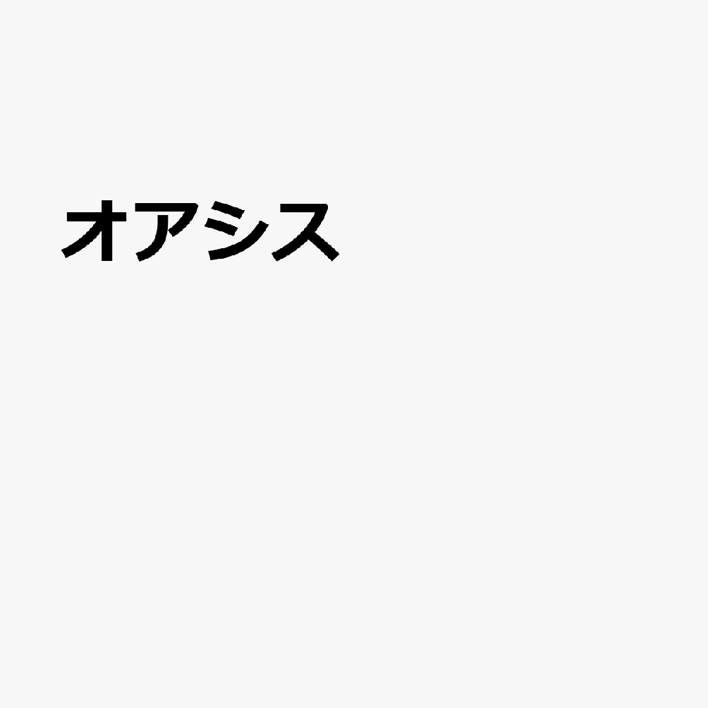 オアシス