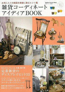 【バーゲン本】雑貨コーディネートアイデアBOOK