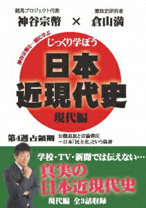 じっくり学ぼう!日本近現代史 現代編 第4週 占領期