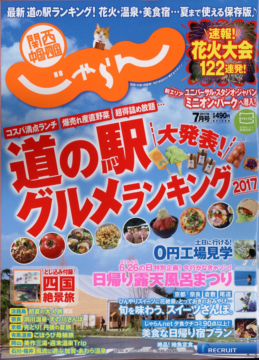 関西・中国・四国じゃらん 2017年 07月号 [雑誌]