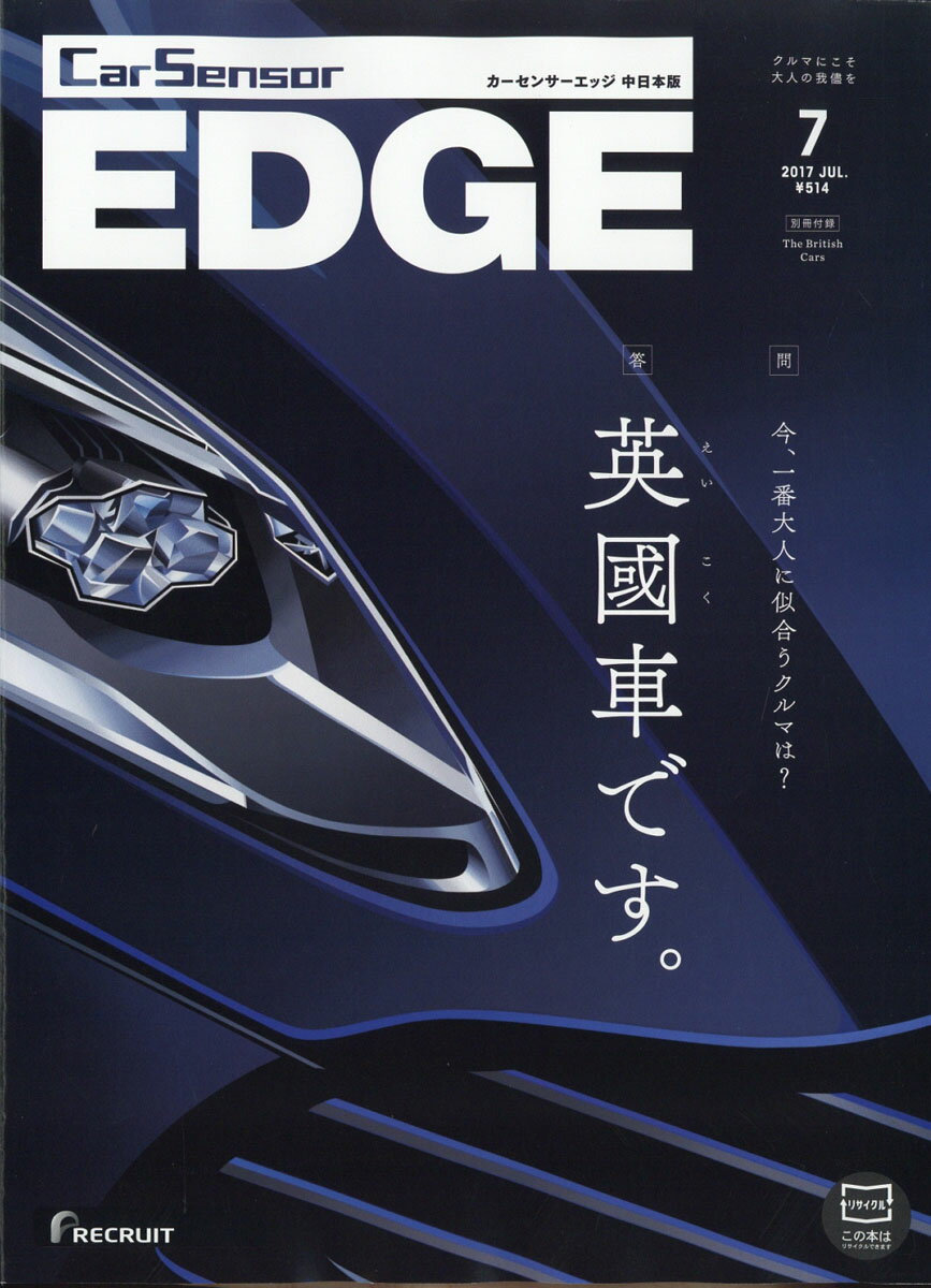 カーセンサーEDGE (エッジ) 中日本版 2017年 07月号 [雑誌]