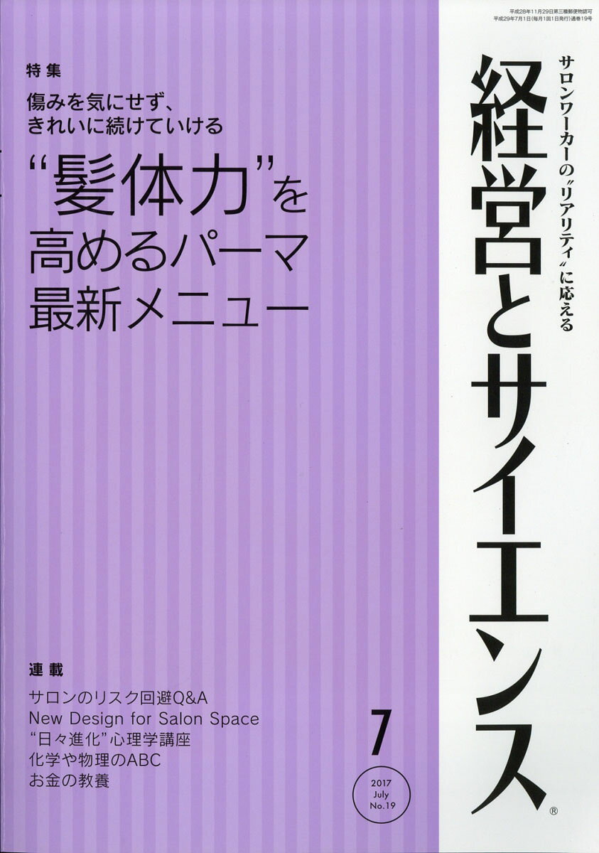 経営とサイエンス 2017年 07月号 [雑誌]