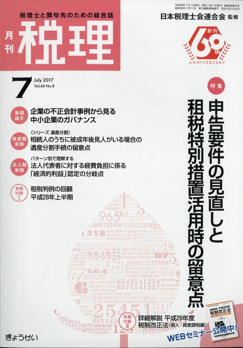 税理 2017年 07月号 [雑誌]