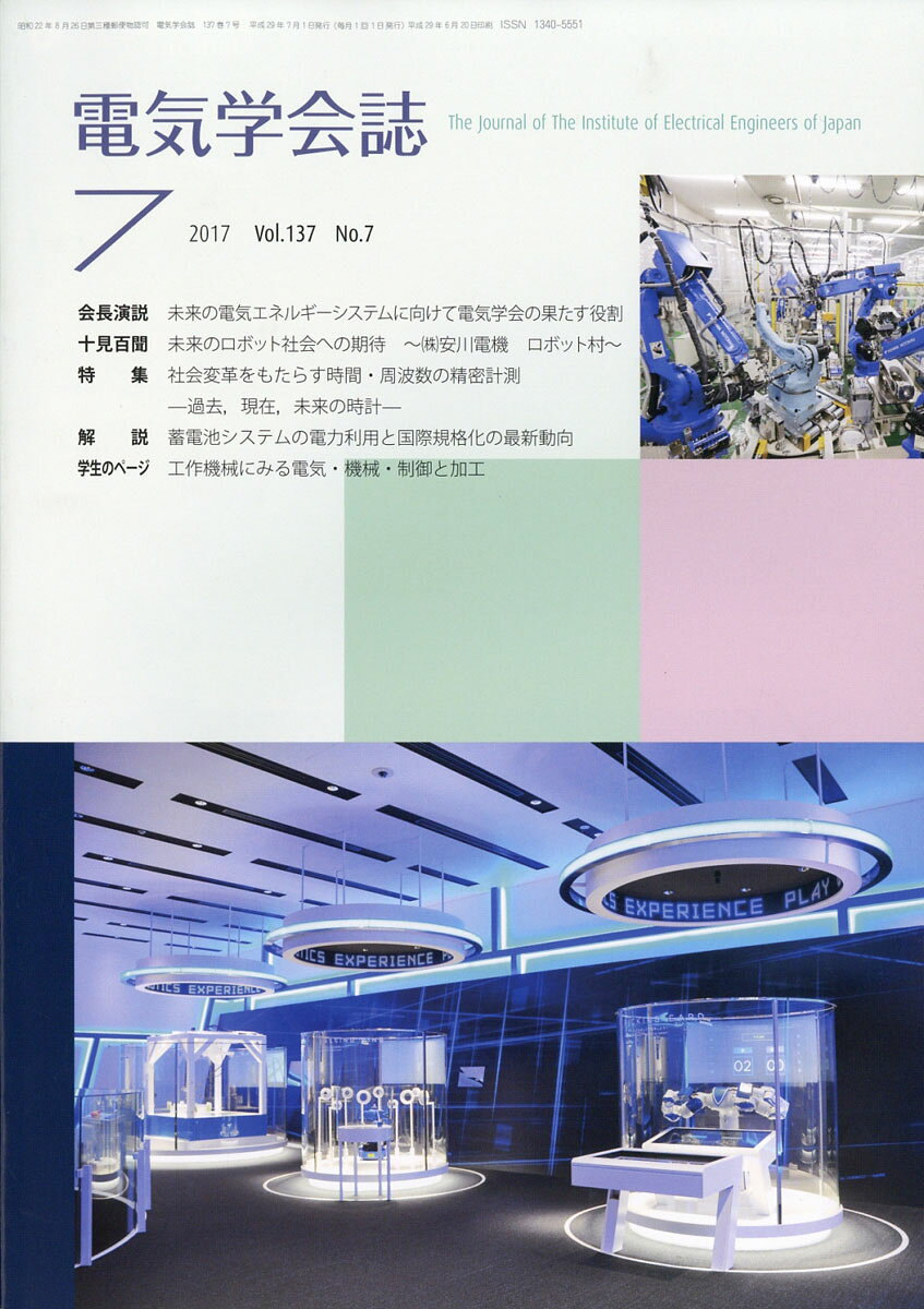 電気学会誌 2017年 07月号 [雑誌]