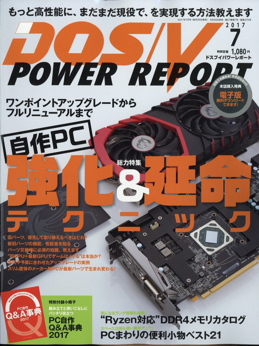 DOS/V POWER REPORT (ドス ブイ パワー レポート) 2017年 07月号 [雑誌]