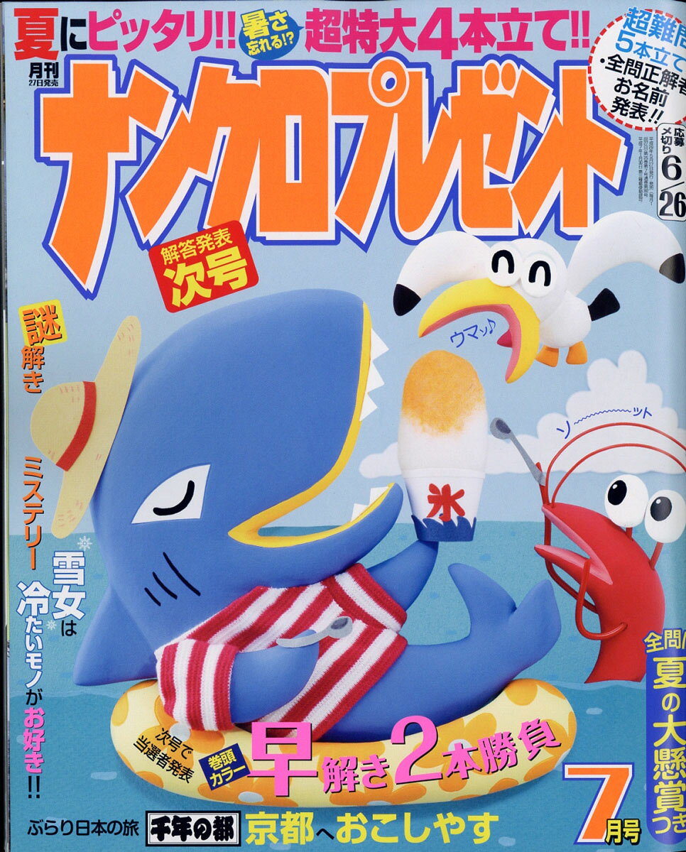 ナンクロプレゼント 2017年 07月号 [雑誌]