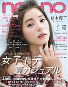 non・no(ノンノ) 2017年 07月号 [雑誌]