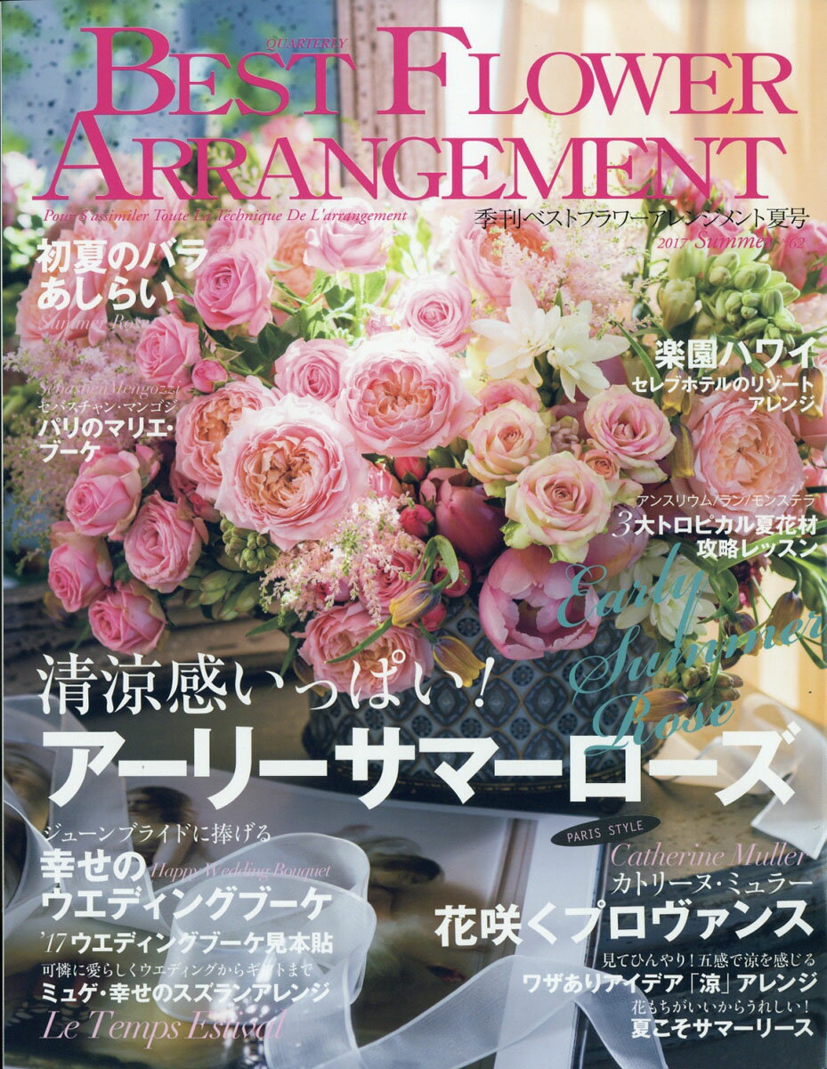 BEST FLOWER ARRANGEMENT (ベストフラワーアレンジメント) 2017年 07月号 [雑誌]