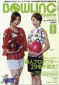 BOWLING magazine (ボウリング・マガジン) 2017年 07月号 [雑誌]