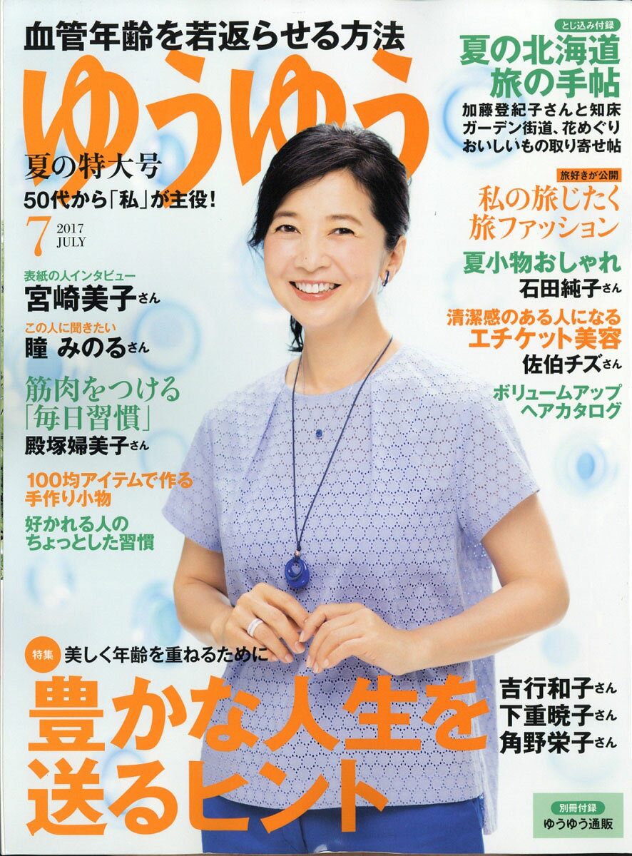 ゆうゆう 2017年 07月号 [雑誌]