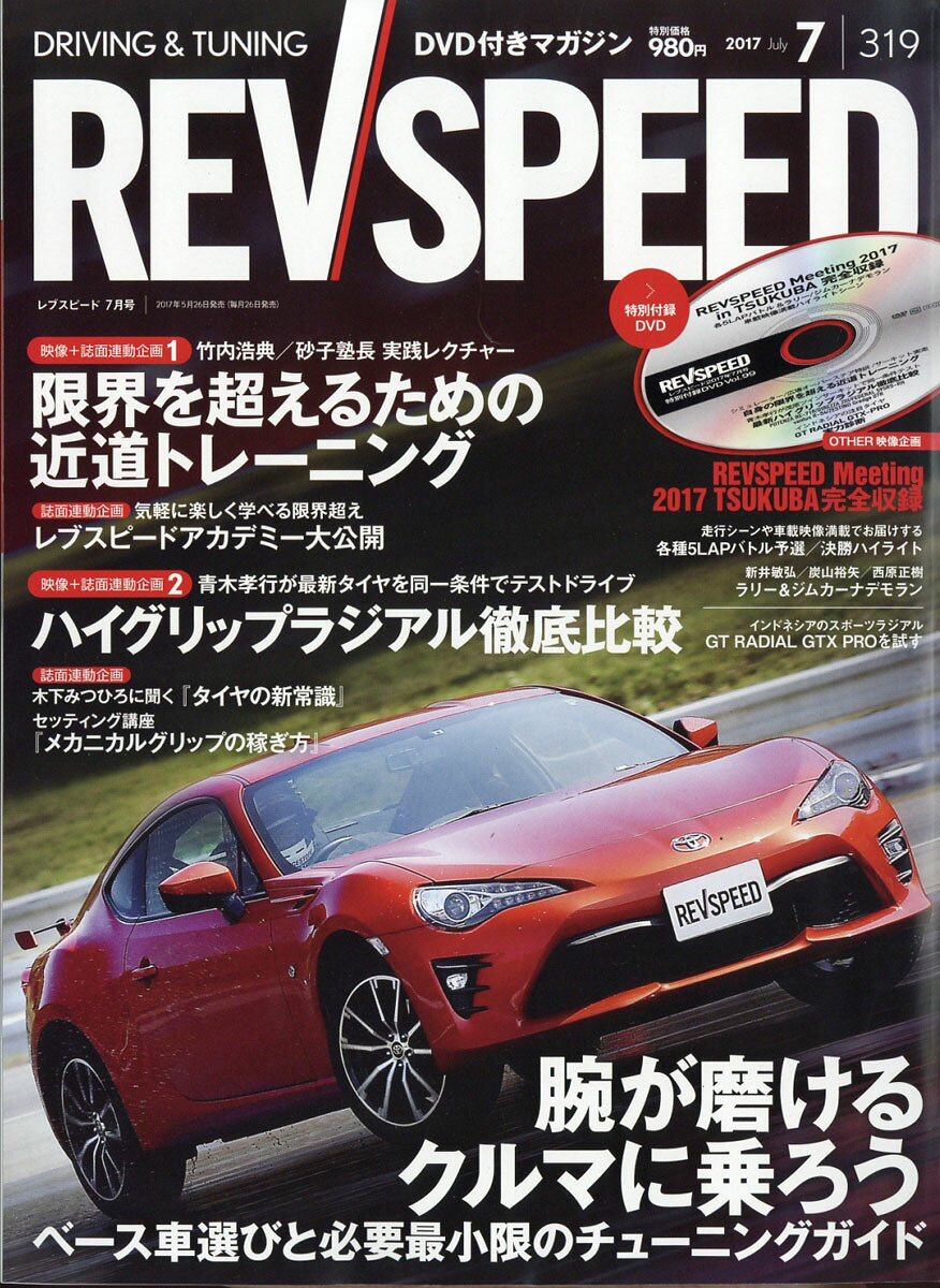 REV SPEED (レブスピード) 2017年 07月号 [雑誌]