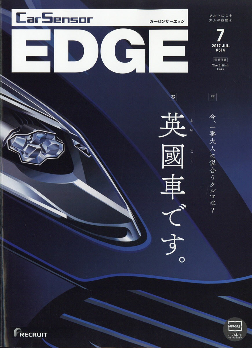 カーセンサーEDGE (エッジ) 2017年 07月号 [雑誌]