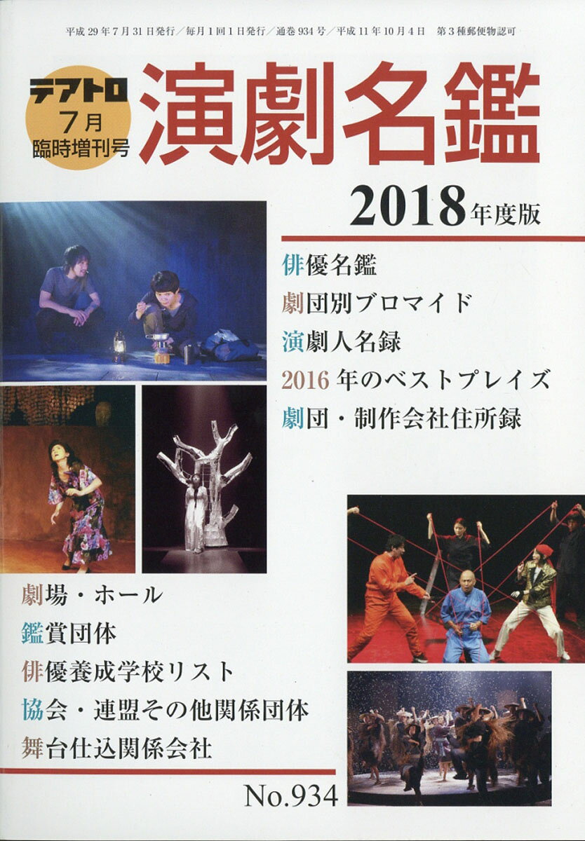 テアトロ増刊 演劇名鑑2018年度版 2017年 07月号 [雑誌]