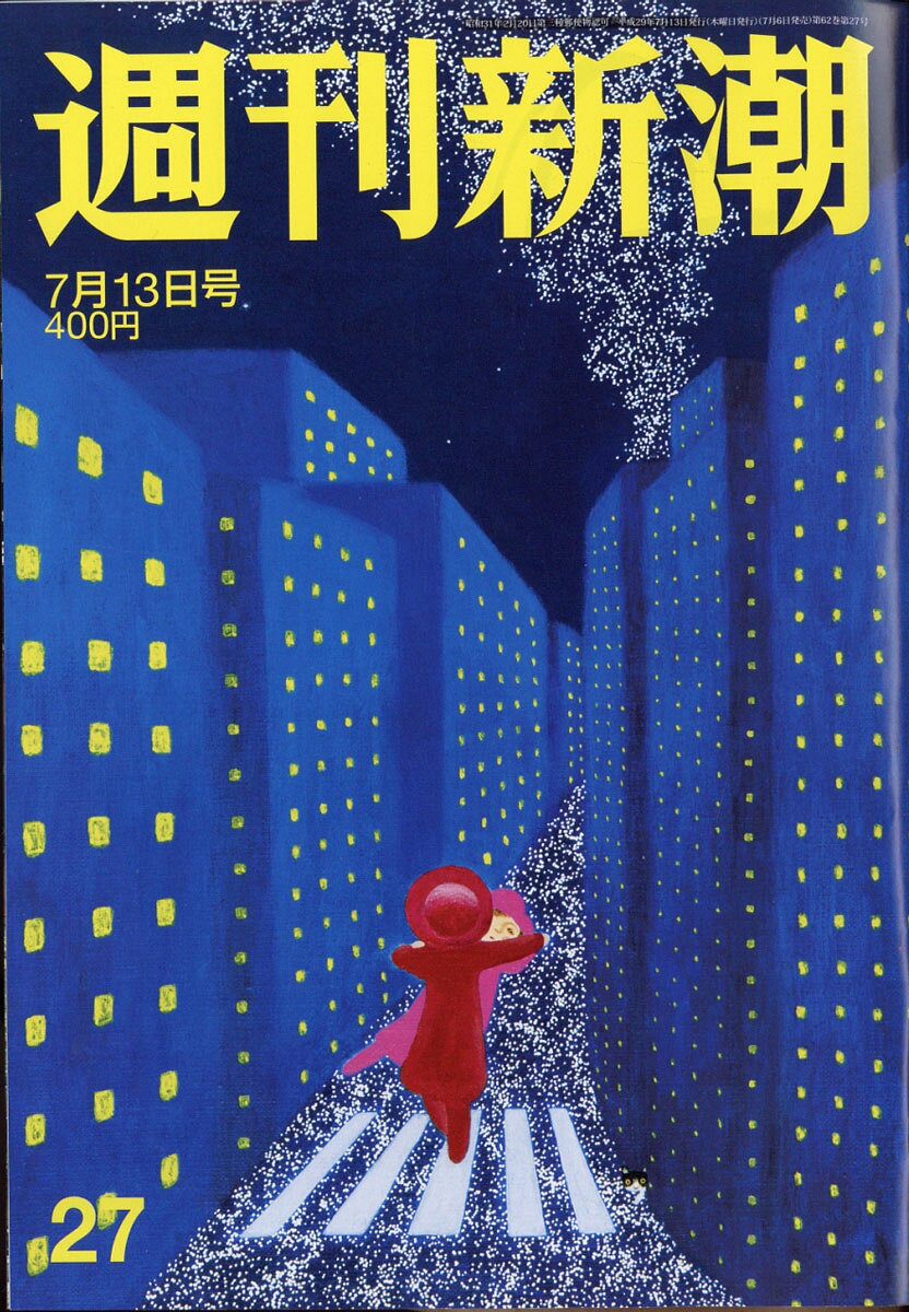週刊新潮 2017年 7/13号 [雑誌]