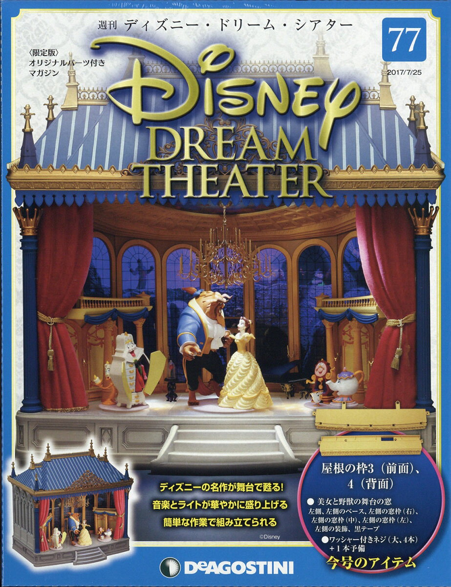 週刊 ディズニー・ドリーム・シアター 2017年 7/25号 [雑誌]